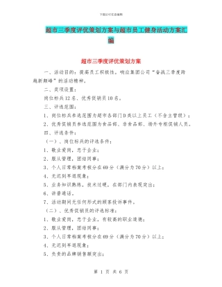 超市三季度评优策划方案与超市员工健身活动方案汇编