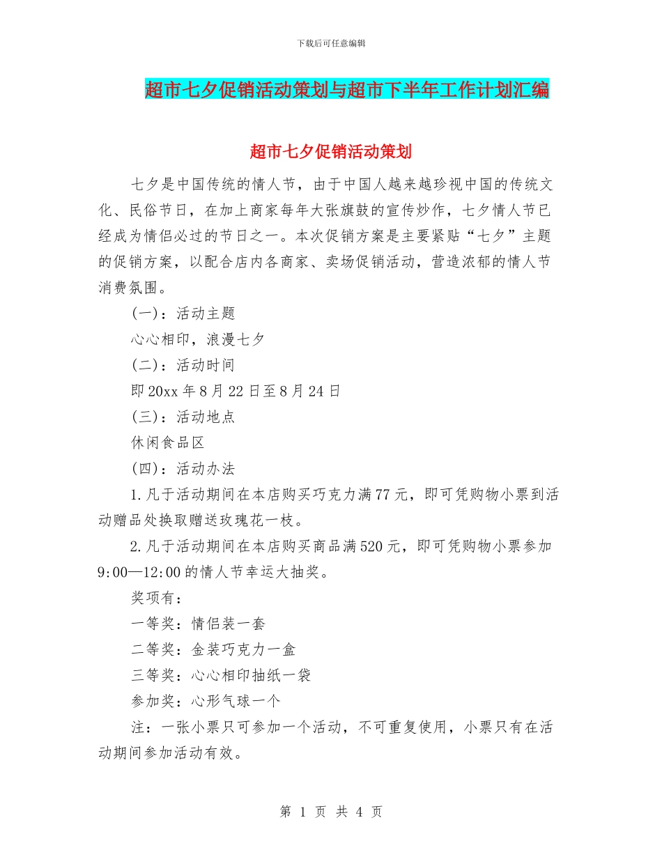 超市七夕促销活动策划与超市下半年工作计划汇编_第1页