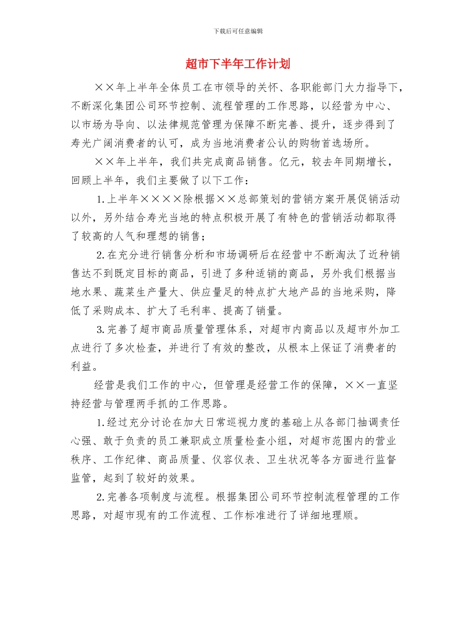 超市七一促销方案与超市下半年工作计划汇编_第3页