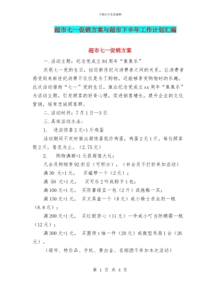 超市七一促销方案与超市下半年工作计划汇编