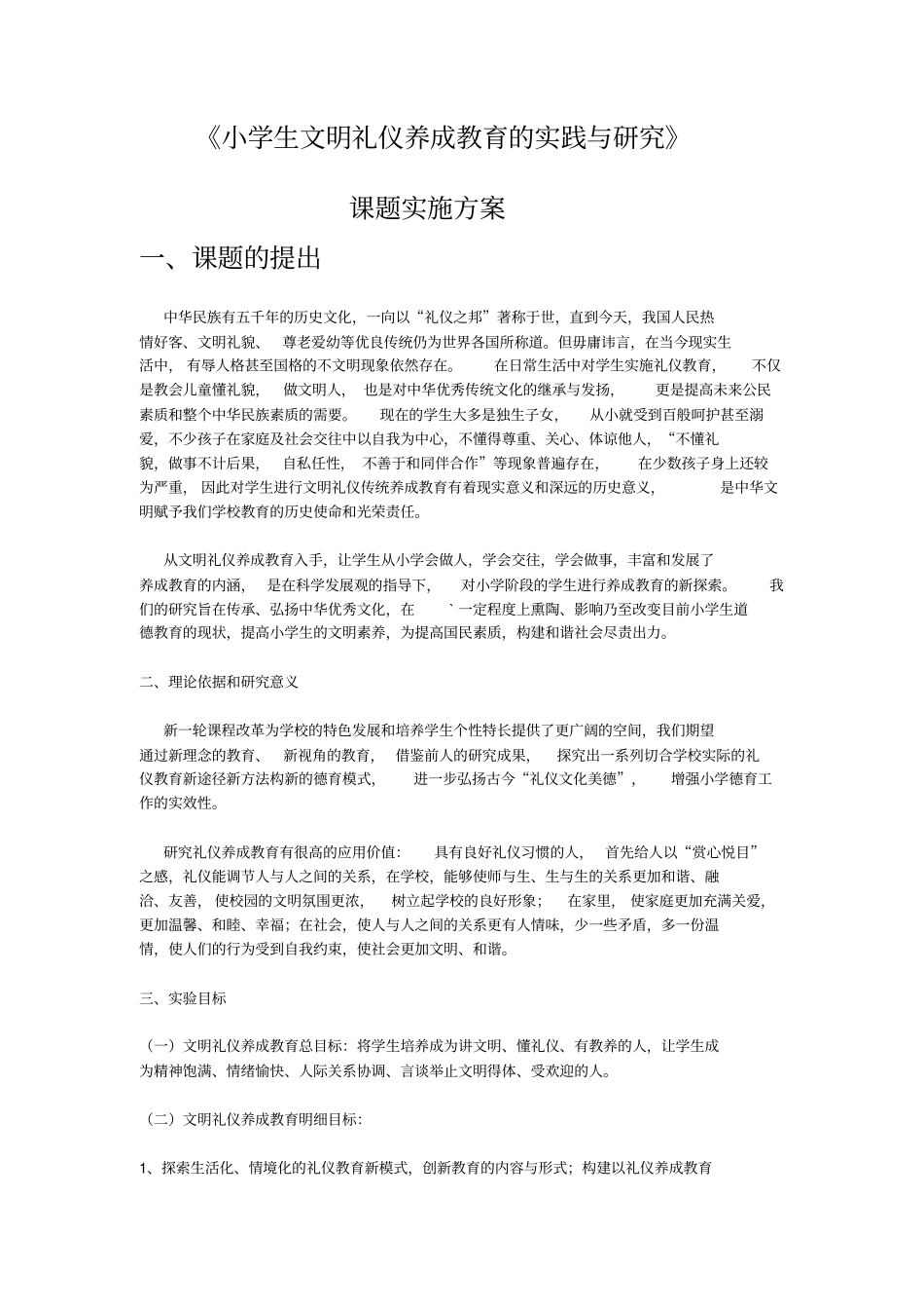 小学生文明礼仪养成教育的实践与研究课题实施方案_第1页