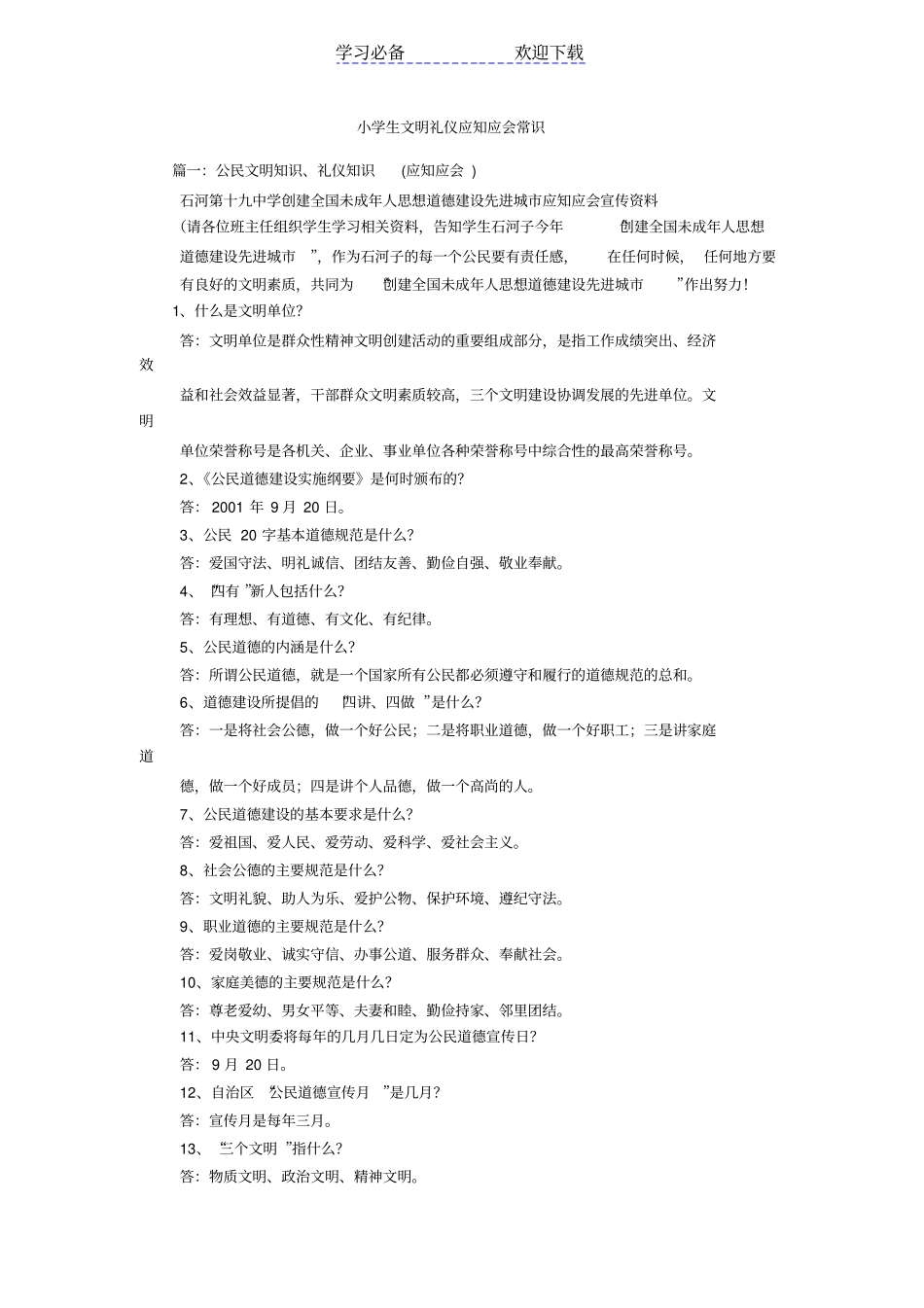 小学生文明礼仪应知应会常识_第1页