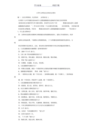 小学生文明礼仪应知应会常识