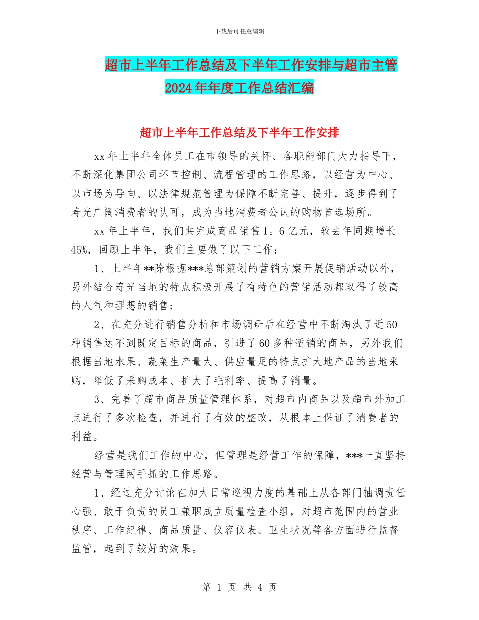 超市上半年工作总结及下半年工作安排与超市主管2024年年度工作总结汇编_第1页