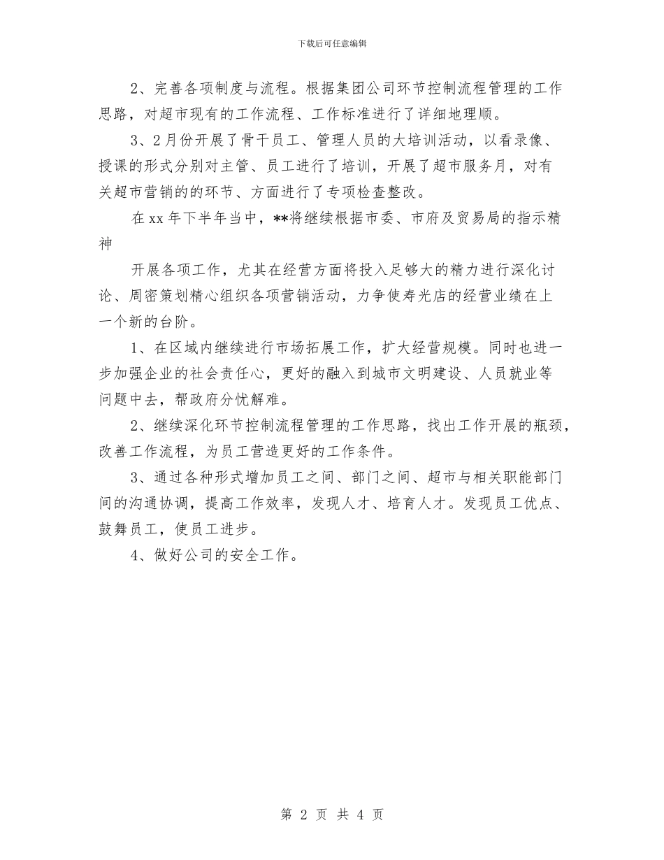 超市上半年工作总结及下半年工作安排与超市主管2024年年度工作总结汇编_第2页