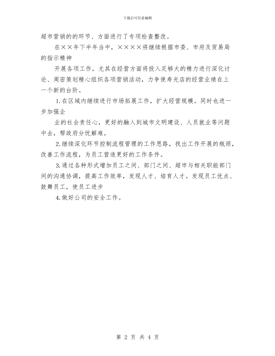 超市下半年工作计划2024与超市下半年工作计划推荐汇编_第2页