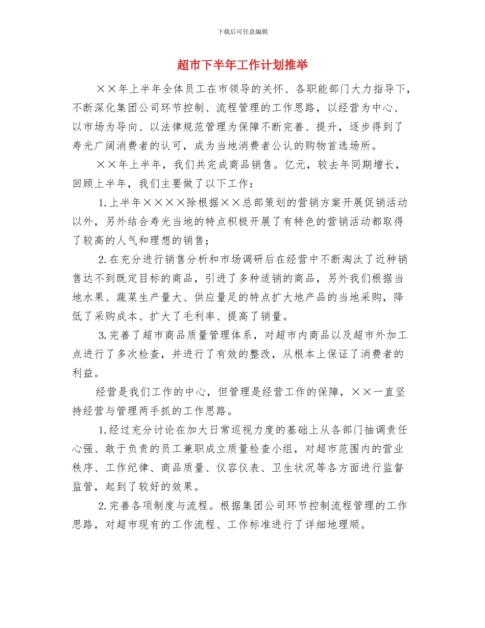 超市下半年工作计划2024与超市下半年工作计划推荐汇编_第3页