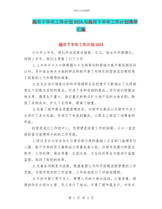 超市下半年工作计划2024与超市下半年工作计划推荐汇编