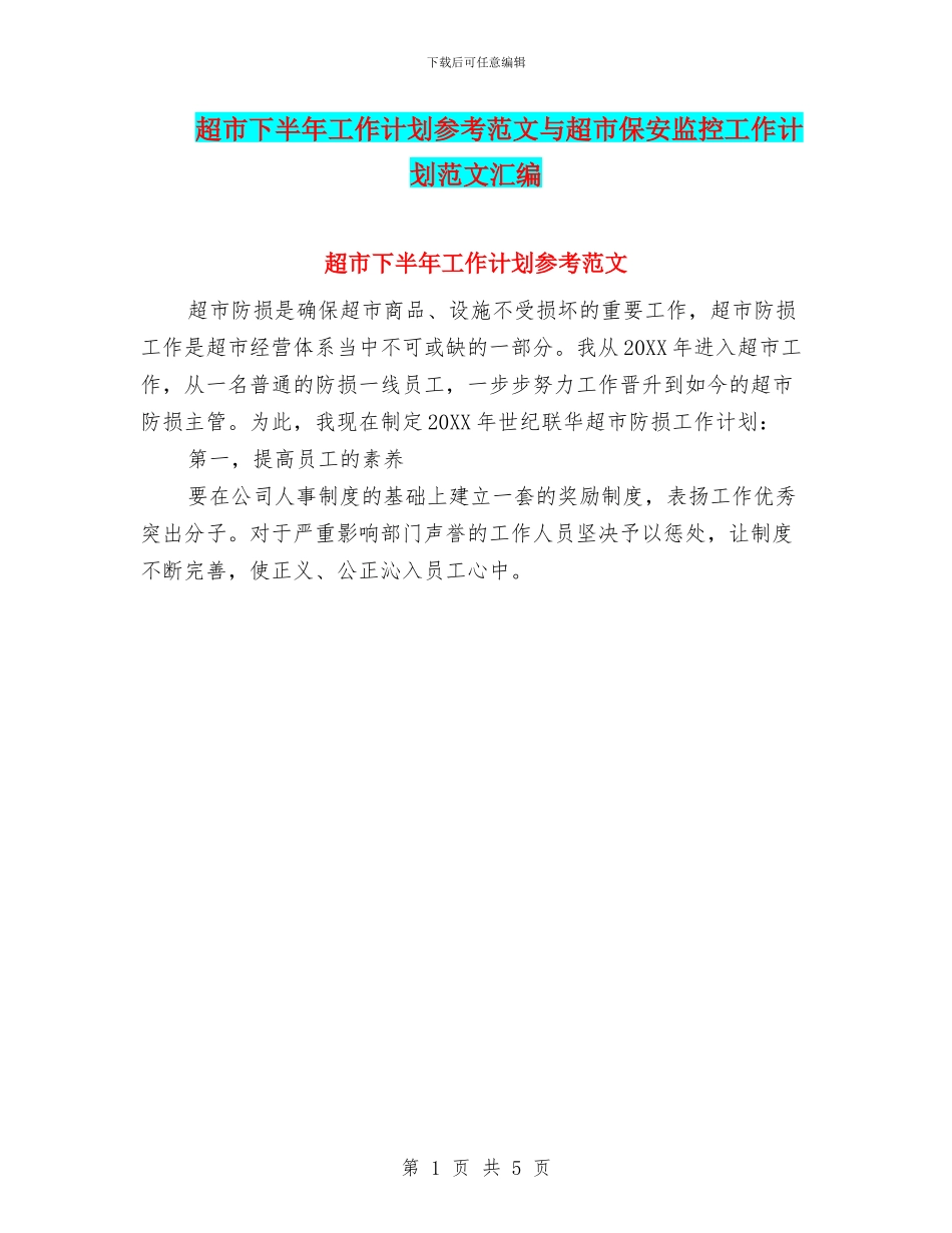 超市下半年工作计划参考范文与超市保安监控工作计划范文汇编_第1页