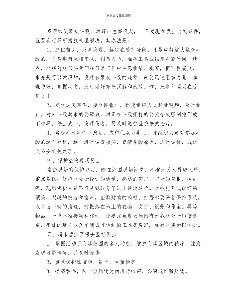 超市下半年工作计划参考范文与超市保安监控工作计划范文汇编_第3页