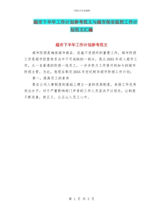 超市下半年工作计划参考范文与超市保安监控工作计划范文汇编