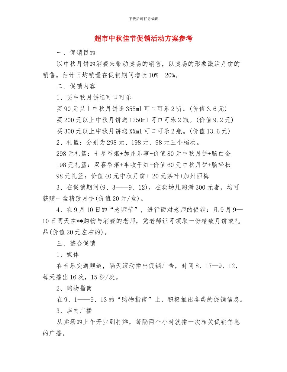 超市下半年工作计划2024与超市中秋佳节促销活动方案参考汇编_第3页