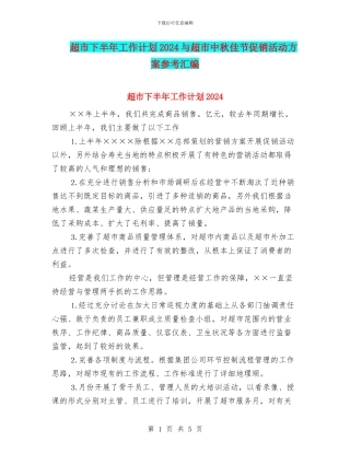 超市下半年工作计划2024与超市中秋佳节促销活动方案参考汇编