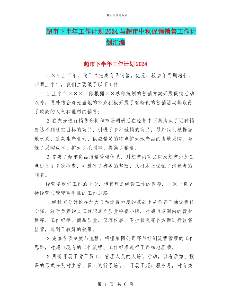 超市下半年工作计划2024与超市中秋促销销售工作计划汇编_第1页