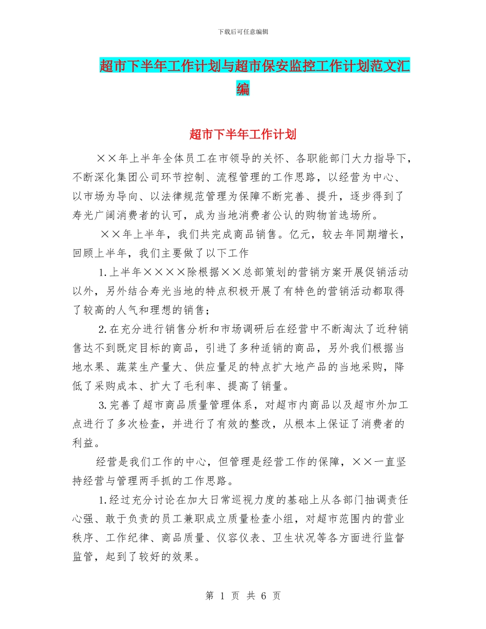 超市下半年工作计划与超市保安监控工作计划范文汇编_第1页