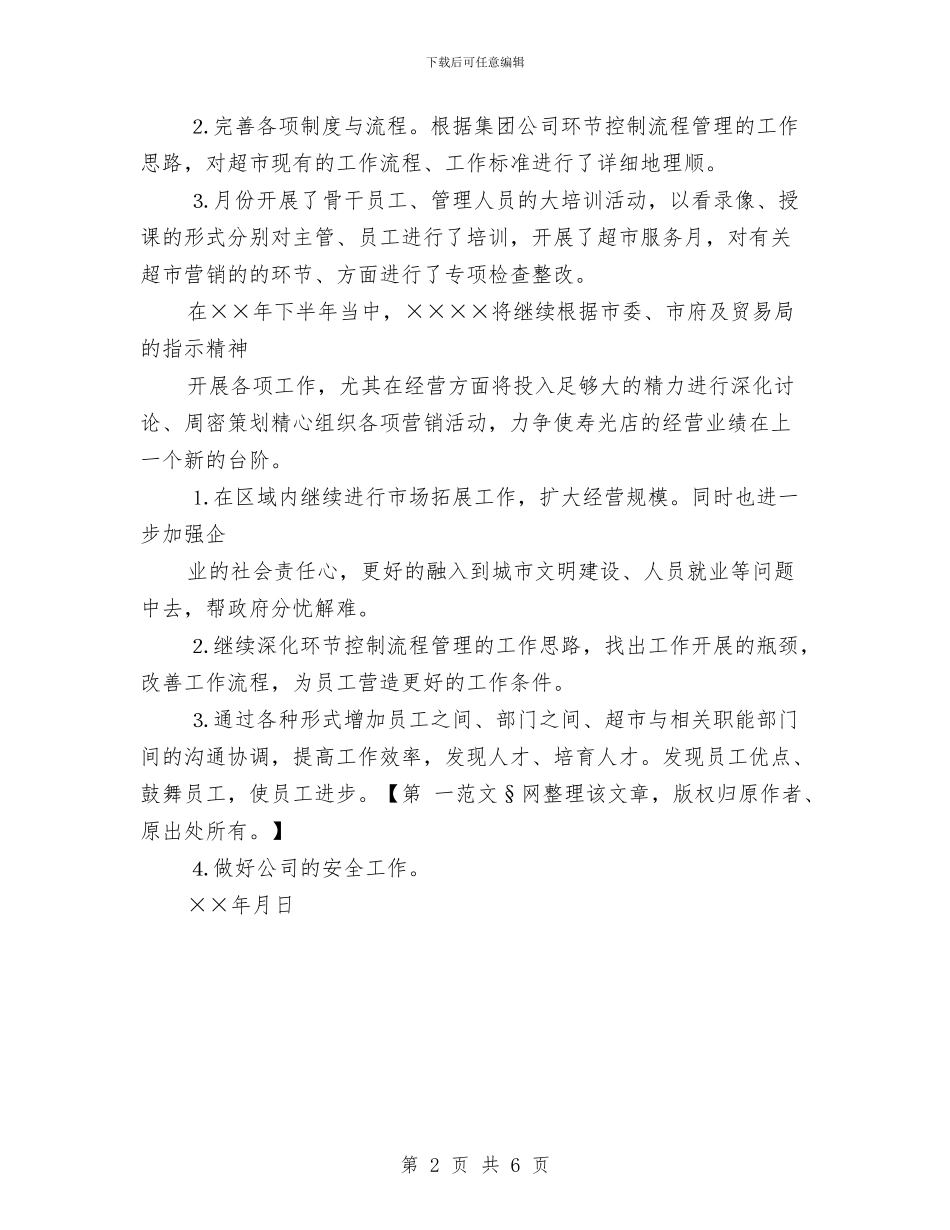 超市下半年工作计划与超市保安监控工作计划范文汇编_第2页