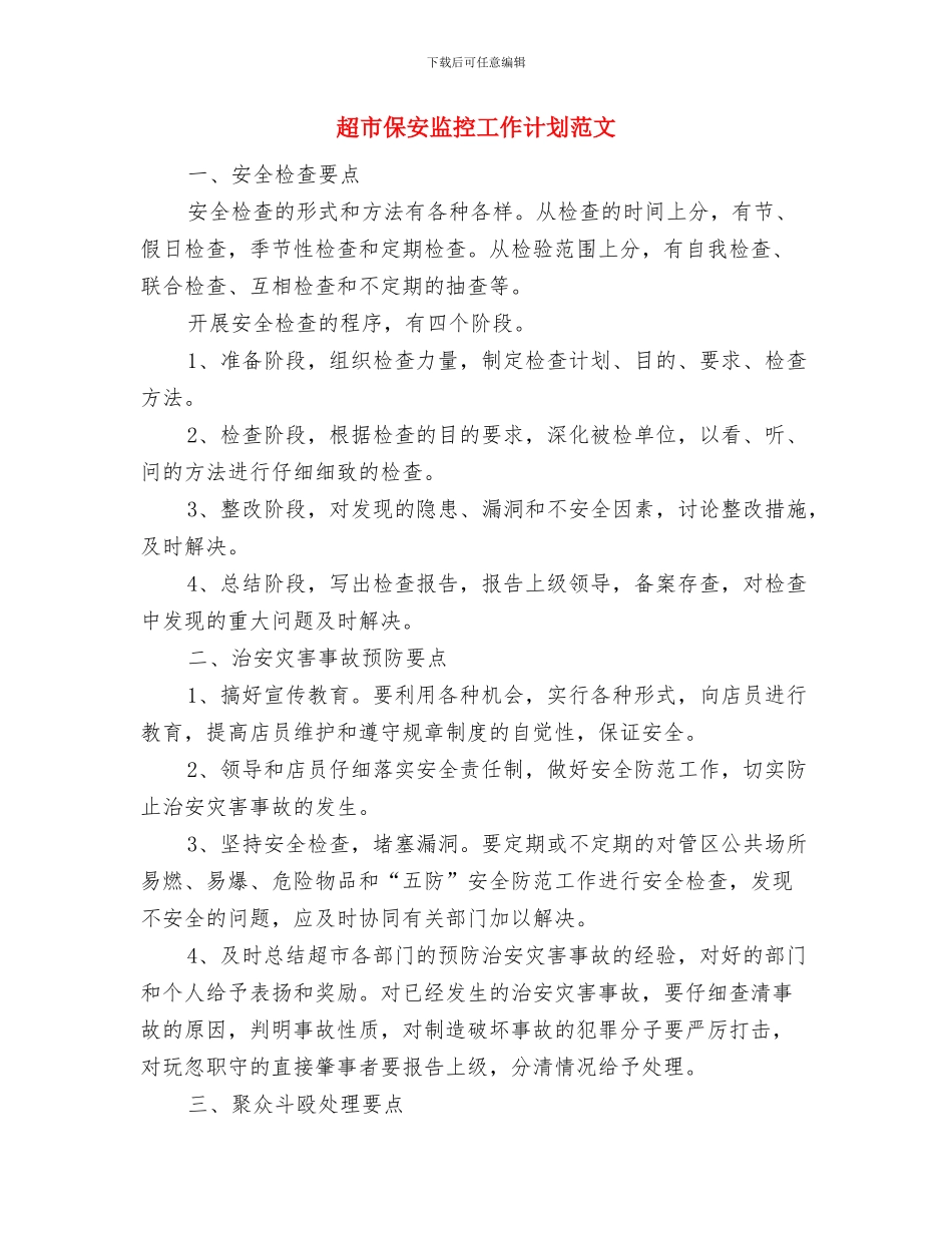 超市下半年工作计划与超市保安监控工作计划范文汇编_第3页