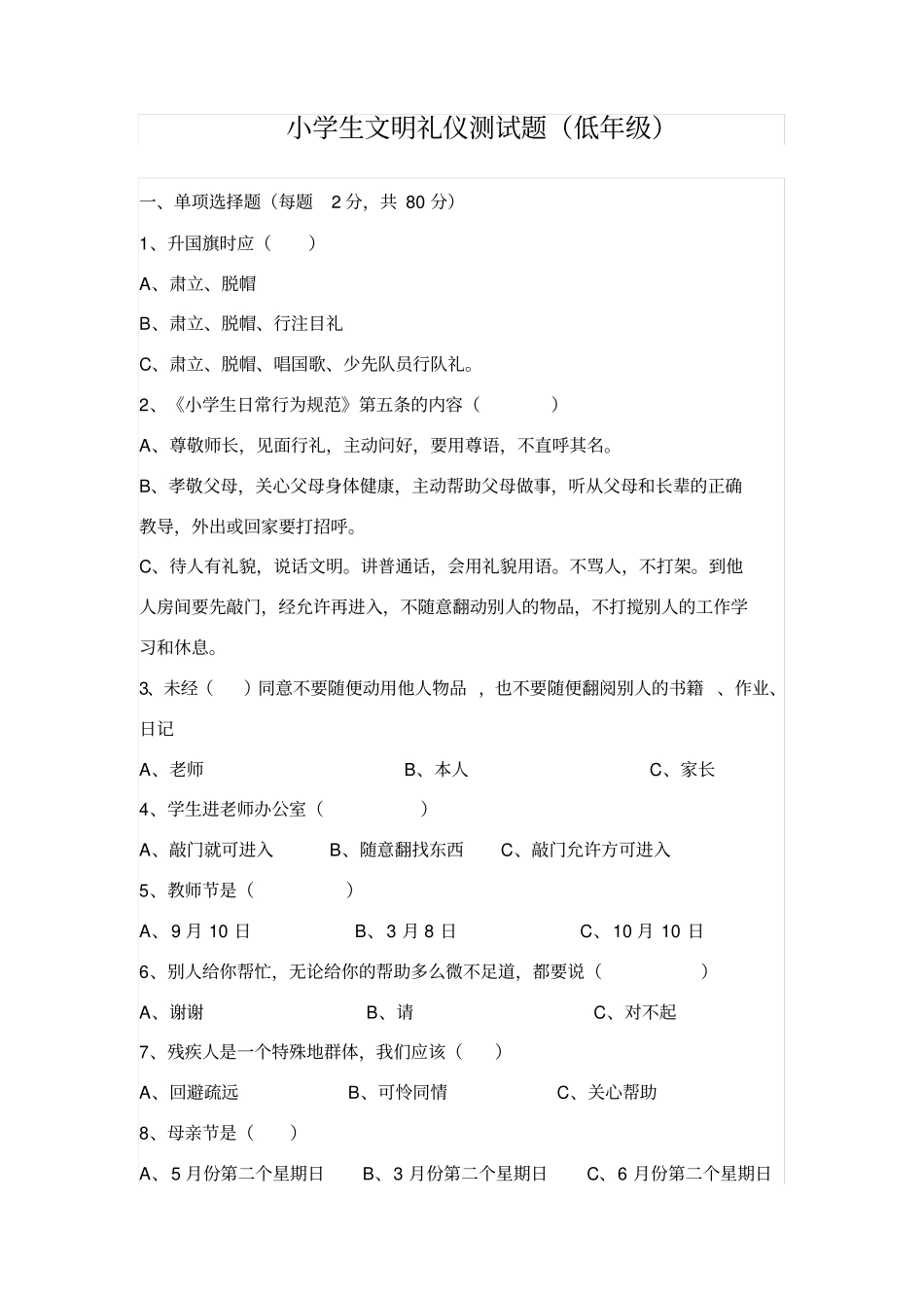 小学生文明礼仪测试题低年级_第1页