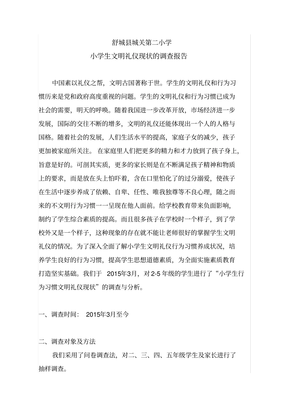 小学生文明礼仪现状的调查报告_第1页