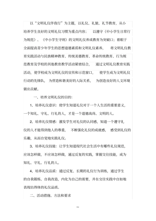 小学生文明礼仪教育实施方案