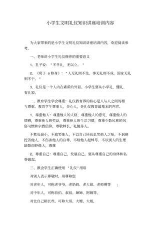 小学生文明礼仪知识讲座培训内容