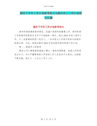 超市下半年工作计划参考范文与超市员工工作计划范文汇编
