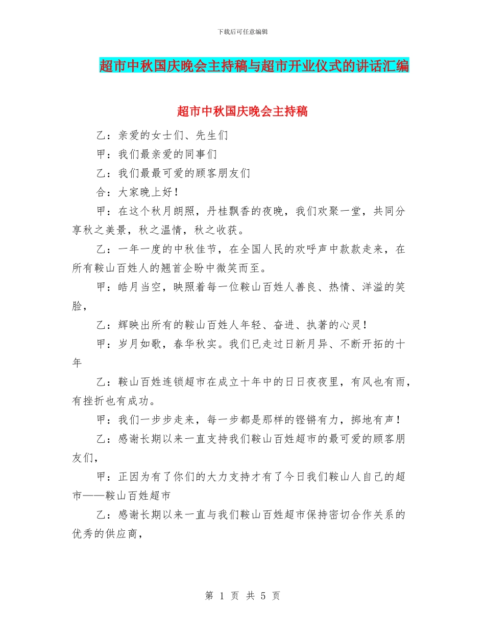 超市中秋国庆晚会主持稿与超市开业仪式的讲话汇编_第1页
