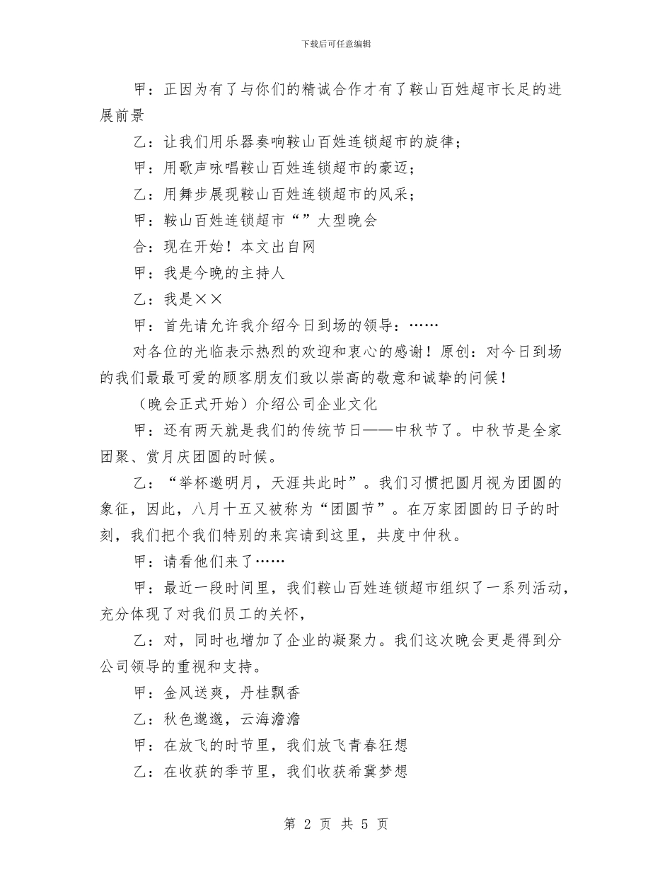 超市中秋国庆晚会主持稿与超市开业仪式的讲话汇编_第2页