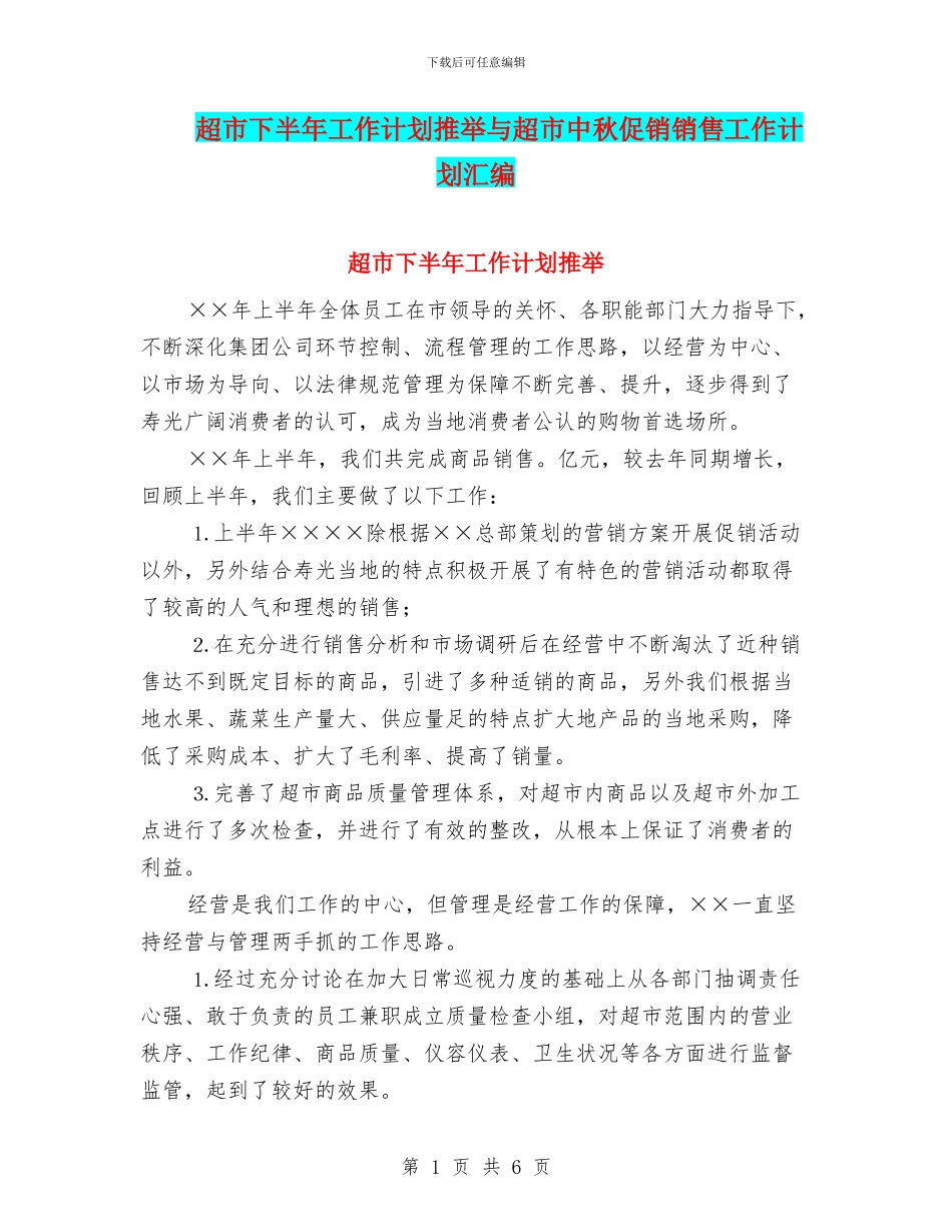 超市下半年工作计划推荐与超市中秋促销销售工作计划汇编_第1页