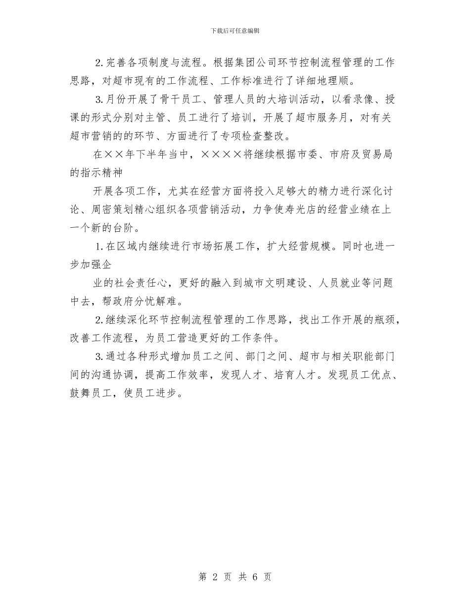 超市下半年工作计划推荐与超市中秋促销销售工作计划汇编_第2页