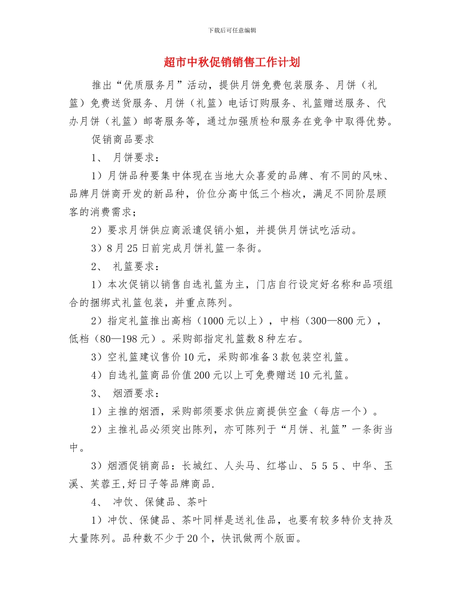 超市下半年工作计划推荐与超市中秋促销销售工作计划汇编_第3页