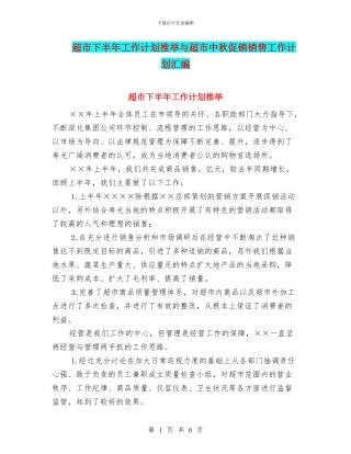 超市下半年工作计划推荐与超市中秋促销销售工作计划汇编