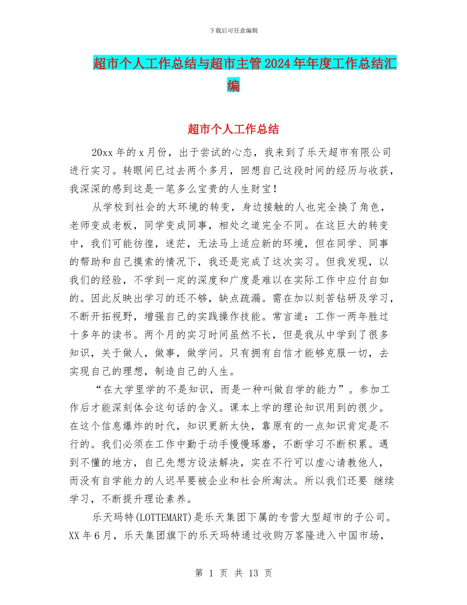 超市个人工作总结与超市主管2024年年度工作总结汇编_第1页