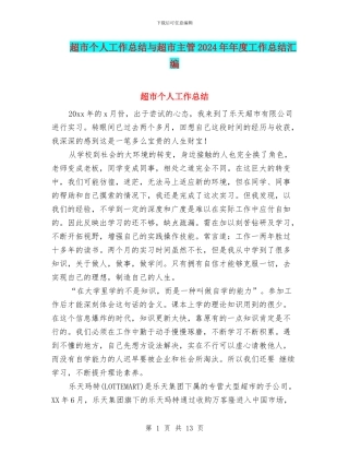 超市个人工作总结与超市主管2024年年度工作总结汇编