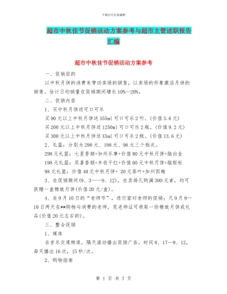 超市中秋佳节促销活动方案参考与超市主管述职报告汇编