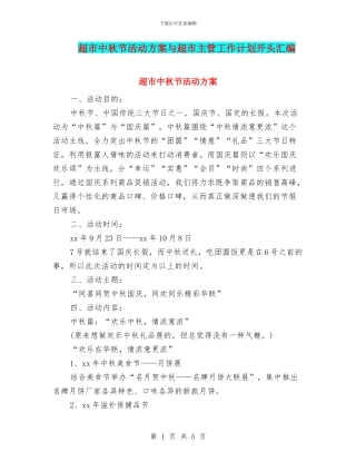 超市中秋节活动方案与超市主管工作计划开头汇编