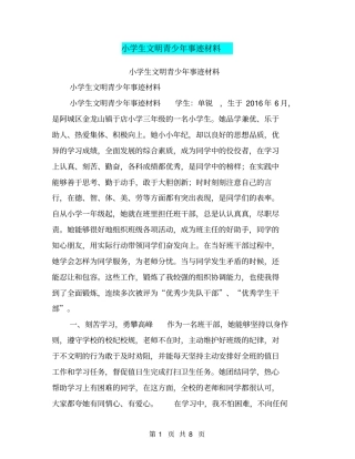 小学生文明青少年事迹材料【可编辑版】