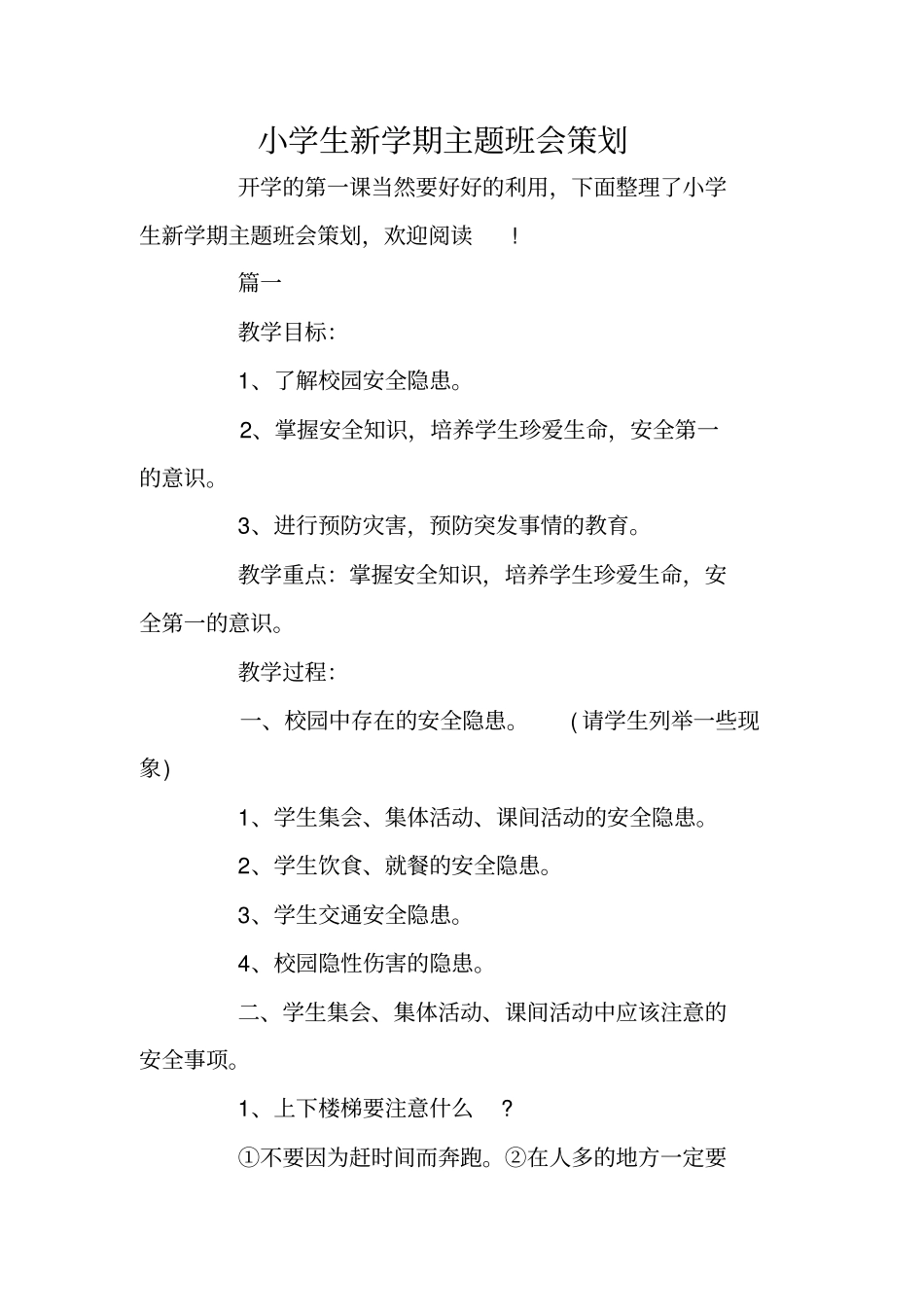 小学生新学期主题班会策划_第1页