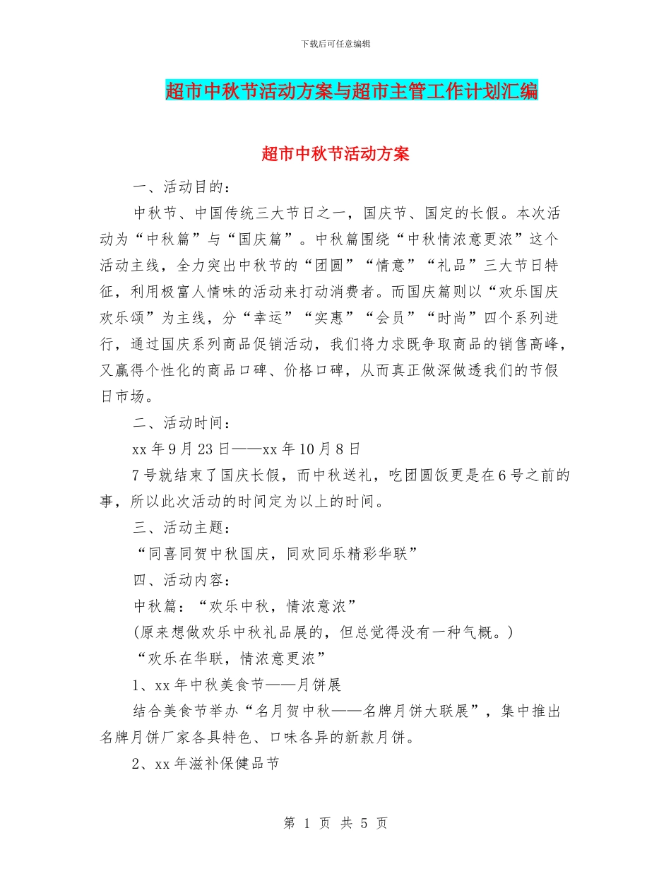超市中秋节活动方案与超市主管工作计划汇编_第1页