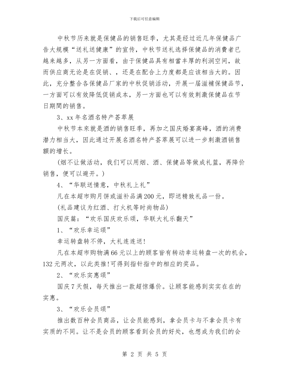 超市中秋节活动方案与超市主管工作计划汇编_第2页