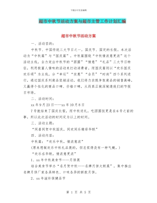 超市中秋节活动方案与超市主管工作计划汇编