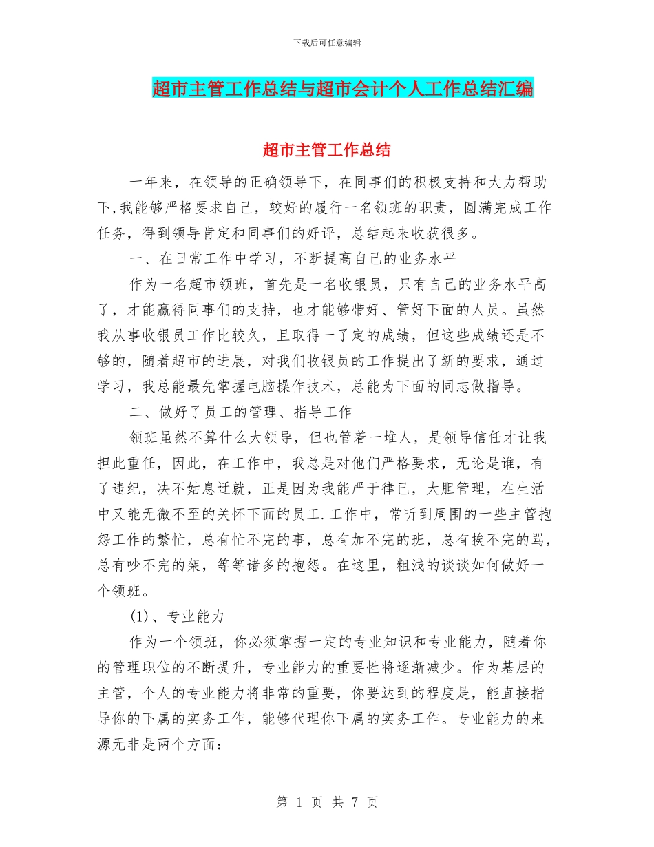 超市主管工作总结与超市会计个人工作总结汇编_第1页