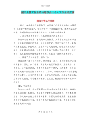 超市主管工作总结与超市会计个人工作总结汇编