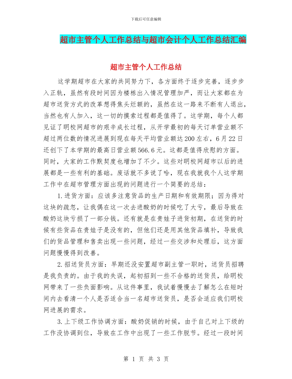 超市主管个人工作总结与超市会计个人工作总结汇编_第1页