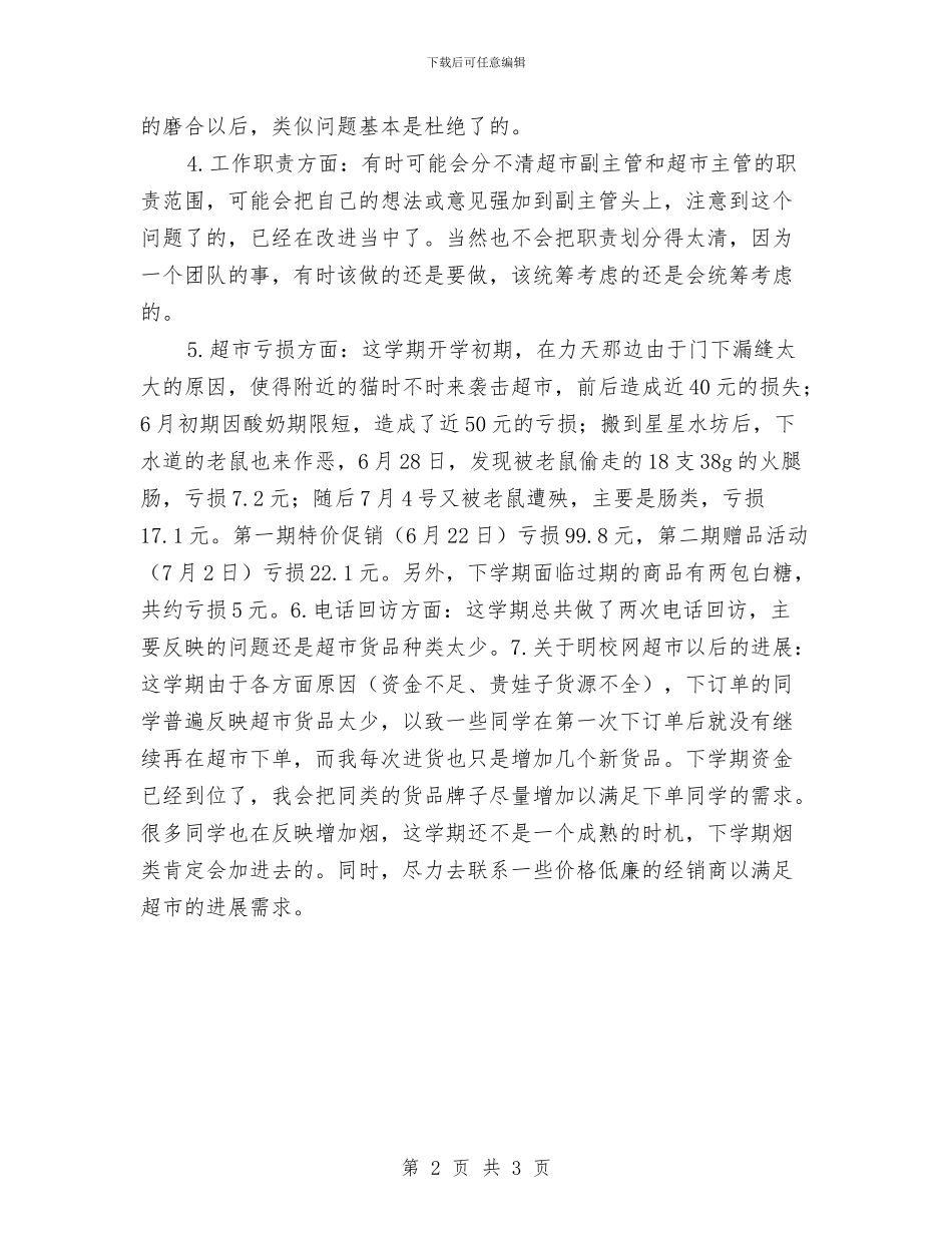 超市主管个人工作总结与超市会计个人工作总结汇编_第2页