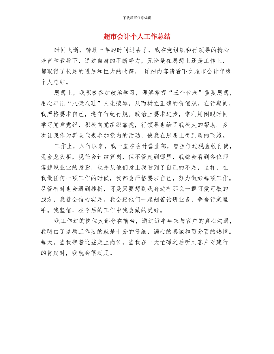 超市主管个人工作总结与超市会计个人工作总结汇编_第3页