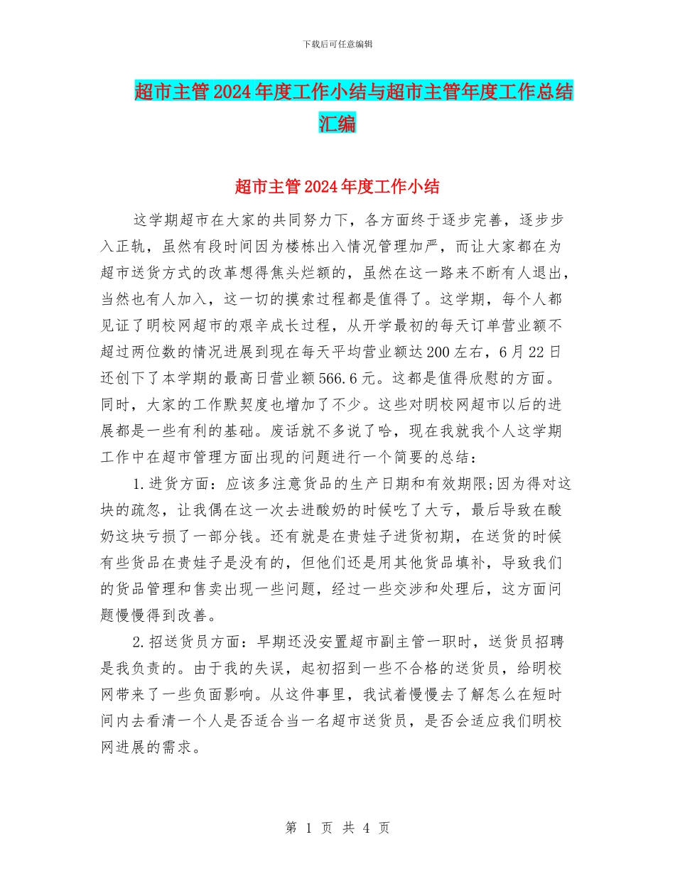 超市主管2024年度工作小结与超市主管年度工作总结汇编_第1页