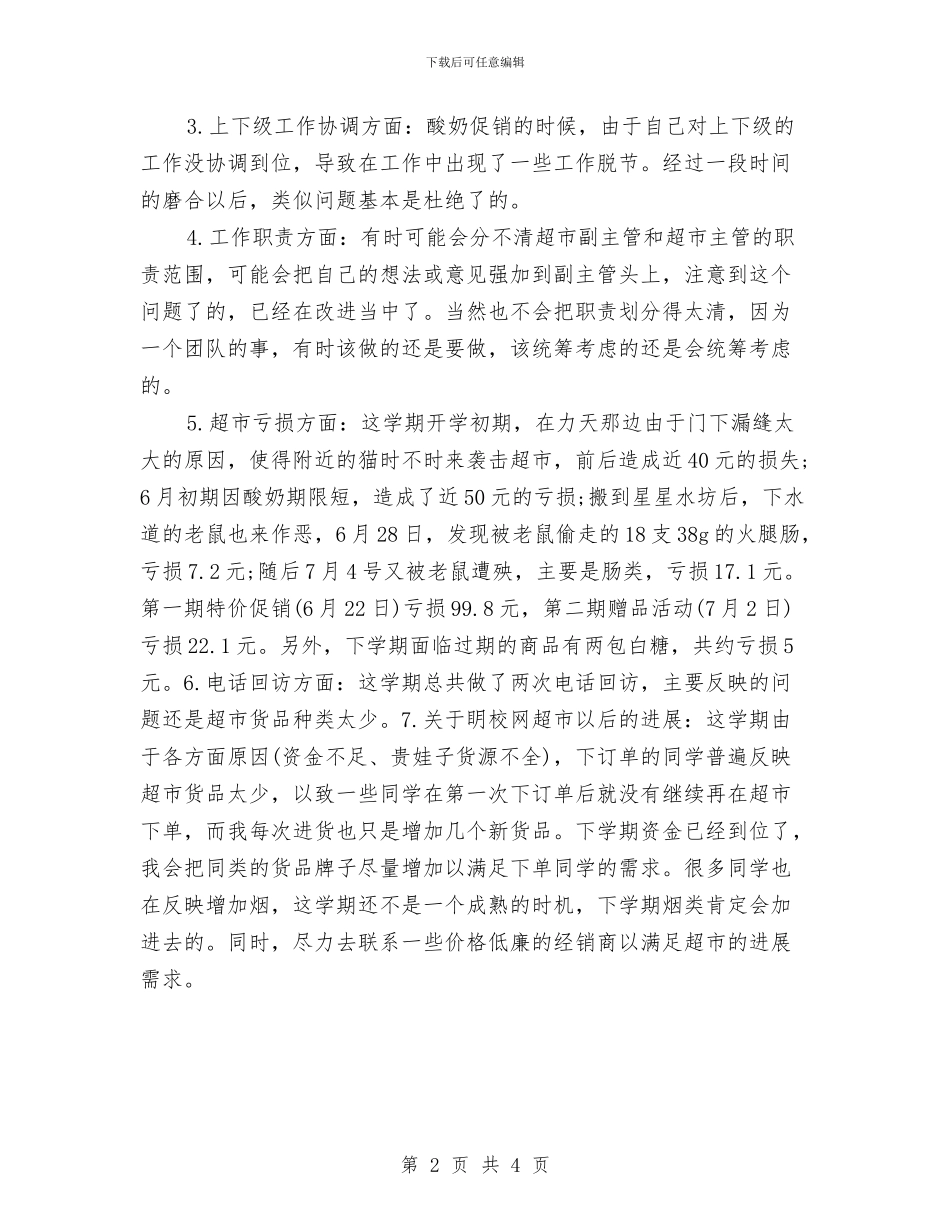 超市主管2024年度工作小结与超市主管年度工作总结汇编_第2页