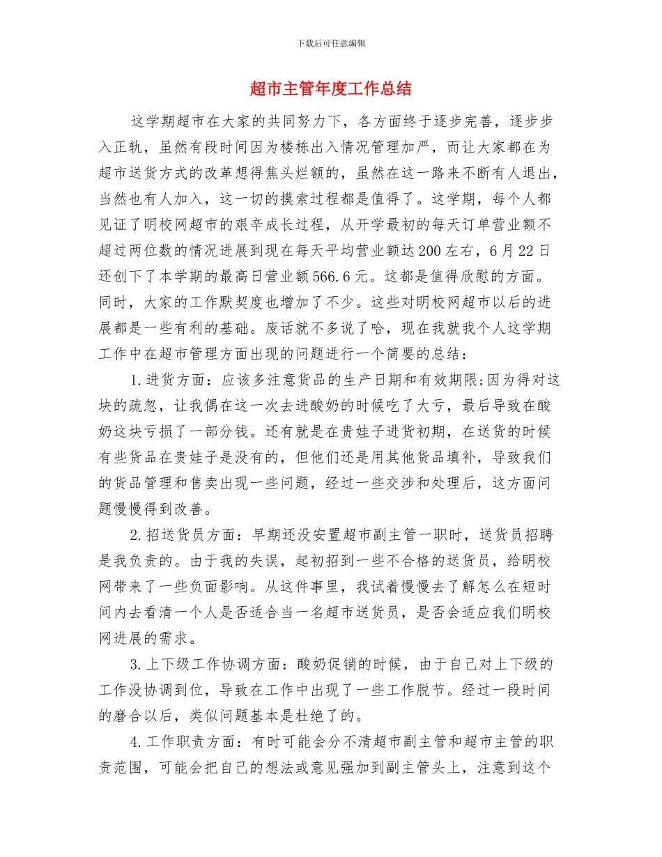 超市主管2024年度工作小结与超市主管年度工作总结汇编_第3页