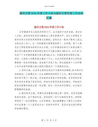 超市主管2024年度工作小结与超市主管年度工作总结汇编